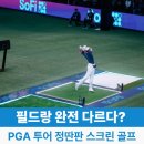 PGA메이저스크린골프 | PGA 투어 선수들 정딴판 스크린 골프 실력은?