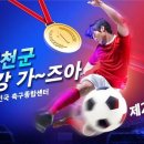 대한민국 축구종합센터 최적지 예천군 1강으로 ~~ 이미지