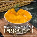 제일화방 - 창원시 마산합포구 동서북9길 10 | 판교 까치화방 망고빙수 : 믿었다가 실망한 30,000원 생망고빙수 솔직 후기