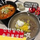 이마트 하남점 푸드코트 냉면맛집 중국요리맛집 송곡불냉면 신현일각