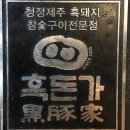 흑돈가제주본점 네이버블로그