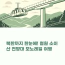 철원 소이산 전망대: 탁 트인 평야와 북한까지 보이는 명소