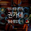 부산 영도 태종대 맛집 권가네 돌솥 쌈밥 한상 추천