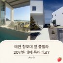 태안 청포대 독채가족 율라 | 태안 청포대해수욕장 감성 숙소 추천｜20만원대 독채 풀빌라 리틀베이
