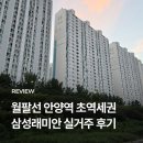 한도세탁소 | 내집마련 #05 | 월팔선 호재 안양 삼성래미안 실거주 후기, 안양역 초역세권 직접 살아본 장단점