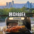 [망우동 야장 맛집] 용마쉼터 내돈내산후기