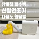 365플러스 안성원룸점 | 비 오는 날 필수, 신일 다목적 신발 건조기 아기 장화부터 옷장 케어까지 찐 후기