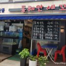 동해안세꼬시 이미지