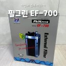 필그린 | [물생활 리뷰] 필그린 EF-700 외부여과기 설치 후기(고난을 곁들인..)