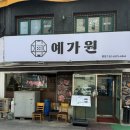 영등포맛집 정갈하게 한끼대접하기딱인 예가원