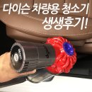파랑새세차장 | 다이슨 차량용 청소기 생생후기!