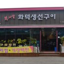 복사골화덕생선구이 이미지