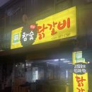 캠프치킨금천광장점 | 청주 로컬 맛집, 금천광장 숯불닭갈비 <별미참숯닭갈비> n번째 방문후기