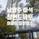 (주)송라약품 | 남양주 화도 창현 도뮤토 아파트 유리창 창문 청소 후기