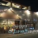 비비큐식당 - 동구 | 비비큐식당