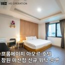 프롬에이치 아모르호텔 마산점 | 호텔 위탁운영사 HS오퍼레이션이 리브랜딩 한 신규 위탁 지점 프롬에이치 아모르 호텔 창원 마산점 소개