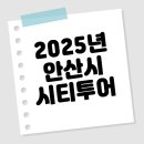 안산시티투어(시내권) | 안산을 제대로 즐기수 있는 안산시 시티투어!!! 안산으로 놀러오세요!!