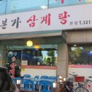 중동본가삼계탕 이미지