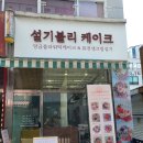 설기블리 케이크