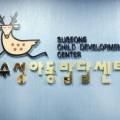수성아동발달센터 이미지