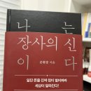 소망제일주유소 | [책 추천] 은현장의 &#39;나는 장사의 신이다&#39;