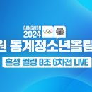 현재 8엔드 경기중＞2024 강원 동계청소년올림픽 혼성컬링 ‘팀킴’ 보고 키운 꿈, 의성 컬링 소년·소녀들의 도전 이미지