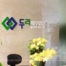 두리세무회계 - 중구 삼일대로 330 | 두리세무회계