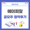 에이피알 청약 후기 자녀 계좌 청약
