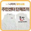 오케이세탁산업(OK세탁산업) | 단체조끼제작, 흑석동 주민센터 단체로 나라티에서 조끼 맞춘 후기