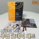 더드림건강식품 | [건강식품 리뷰] 바쁜 직장인의 웰니스 루틴, 루업 굿데이 치어업 드림업으로 챙겨본 낮과 저녁 관리 후기