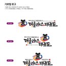 더클래스 태권도 이미지