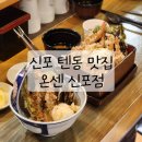 신포맛집 | 인천 신포동 맛집 온센 신포점 텐동 웨이팅 주차 후기