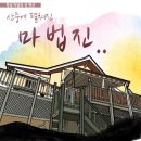 마법의 성 펜션 이미지
