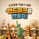 소년공방미술학원 - 이천시 이섭대천로 1404 | 소년공방미술학원