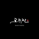 고귀관 이미지