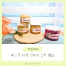 아기 깍두기 김치 고른다면 설탕 안 쓰는 국산 베리쿡 추천