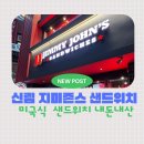 신림 지미존스 미국 정통 샌드위치, 얼티밋포커 빌리클럽 / 내돈내산 후기