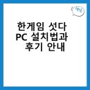 한게임 | 한게임 섯다 PC 설치법과 후기 안내