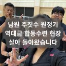 퍼스트짐 | 남원 퍼스트짐 19주년 합동수련 후기 (전주 만성퍼스트짐, 춘향배 주짓수 대회)