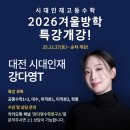 윈터블라썸 | 대전 시대인재] 26 겨울특강 시간표! 강다영T 윈터스쿨 12/27부터 순차 개강~ (스파르타 1/6 개강!!)