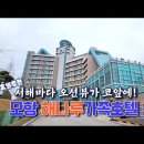 [4k] 호텔추천｜ 변산 여행엔 여기가 최고! 코앞의 오션뷰 모항 해나루가족호텔 이미지