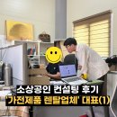 가전제품 렌탈업체 대표 소상공인 컨설팅 후기