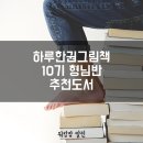 주식회사 승재 | 하루한권그림책 10기 형님반 추천도서를 소개합니다.