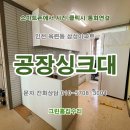 장수서창동-18 | 인천 &lt;싱크대공장&gt;에서 가성비 씽크대 교체 시공후기. 연수구 옥련동 삼성아파트.미추홀구,남동구,영종도