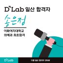 디랩 일산 독학재수학원ㅣ전과목 1등급 백분위 98.7%...대학교 의예과 26학번 송은정 학생 반수 성공 후기