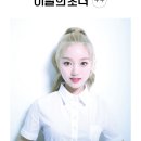 [이달의 소녀] 이달의 소녀 (LOOΠΔ) [+ +] Go Won 이미지