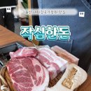 작심한돈 | 울산 태화강 국가정원 맛집 추천 작심한돈 가격정보 메뉴후기