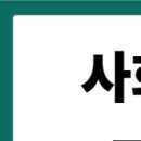 2024년 [사회복지사:1교시] 인간행동과 사회환경 (이론과정) | 사회복지사 1급 vs 2급 차이점 완벽 분석 : 취업처 연봉과 승진 비교