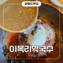 이목리막국수 | [속초 맛집] 주말방문 주차 편하고 시원한 속초 이목리막국수 솔직 후기 (내돈내산)