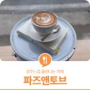 파즈앤토브 이미지